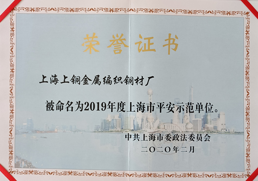 2019平安示范单位